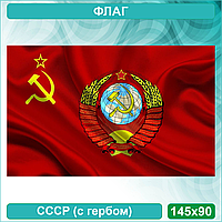Флаг "СССР" с гербом  (145х90)