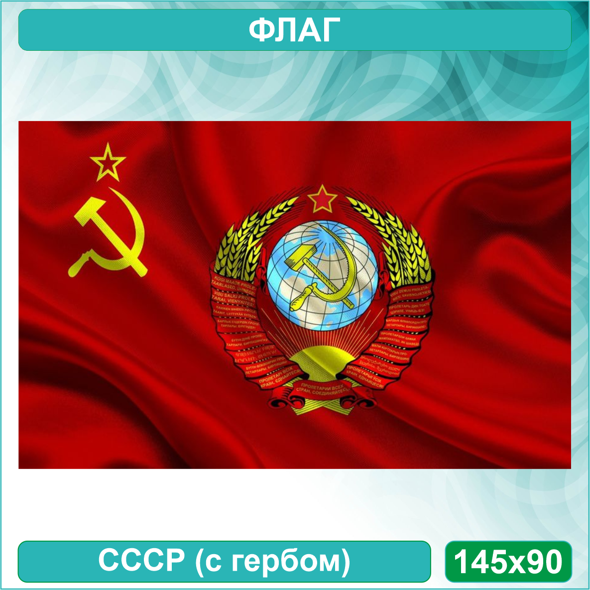 Флаг "СССР" с гербом (145х90): продажа, цена в Алматы. Флаги и гербы от ...