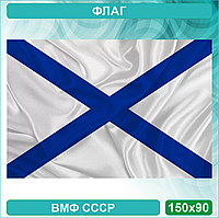 Флаг "Андреевский" (150х90)