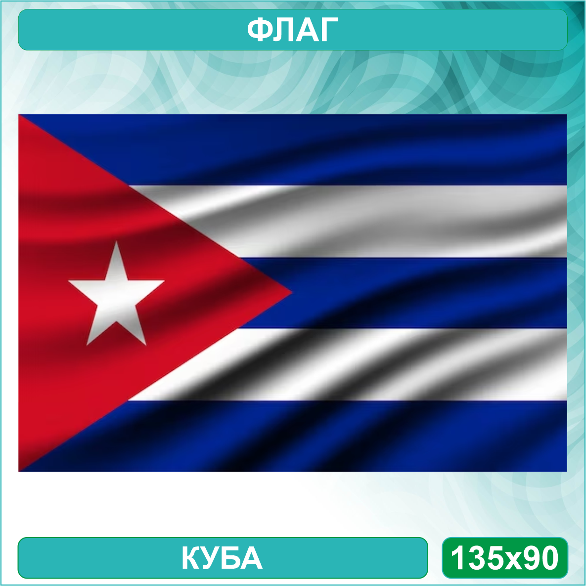 Государственный флаг Кубы (135х90см.)
