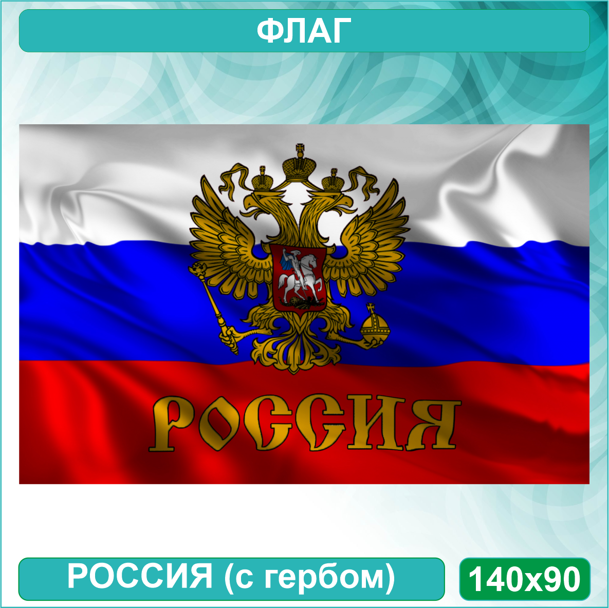 Флаг Российской Федерации с гербом (140х90)