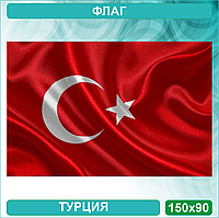 Государственный флаг Турции (150х90)