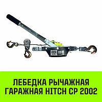 Лебедка рычажная гаражная HITCH, 2000 кг, канат 2.8 м, двойной храповый механизм