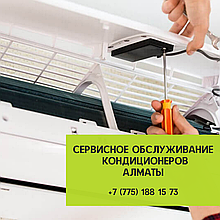 Сервисное обслуживание кондиционеров