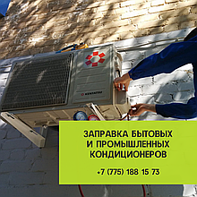 Заправка кондиционеров