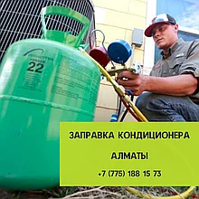 Заправка кондиционера фреоном