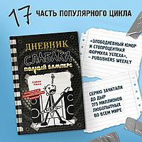 Кинни Дж.: Дневник слабака-17. Полный Бамперс