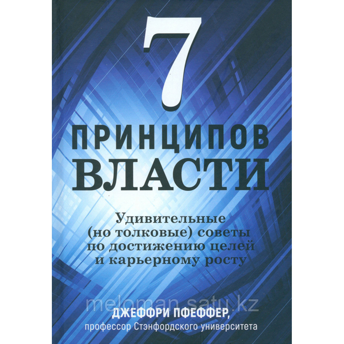 Пфеффер Дж.: 7 принципов власти: Удивительные (но толковые) советы по достижению целей и карьерному росту - фото 1 - id-p114212876