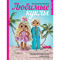 Конивченко Н. С.: Любимые куклы. Вязанный крючком Барбиленд. Проект амигуруми