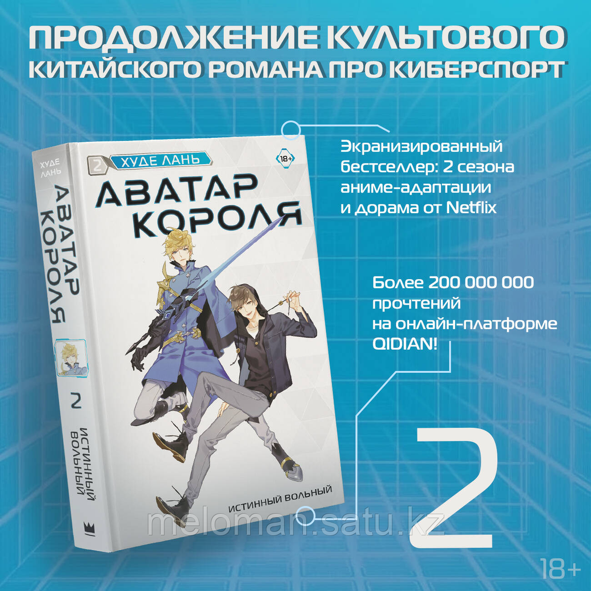 Худе Лань: Аватар короля. Истинный вольный. Книга 2