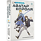 Худе Лань: Аватар короля. Истинный вольный. Книга 2, фото 3