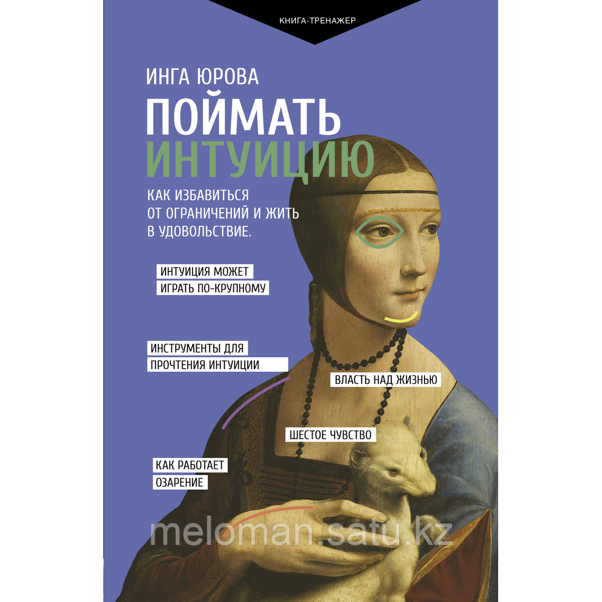 Юрова И. Г.: Поймать интуицию. Как избавиться от ограничений и жить в удовольствие - фото 1 - id-p114212911