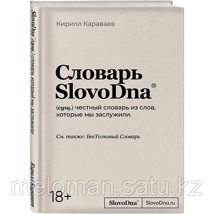 Караваев К.: Словарь SlovoDna