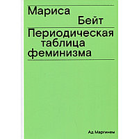 Бейт М.: Периодическая таблица феминизма