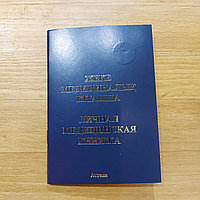 Жеке Медициналық Кітапша. Личная Медицинская Книжка. Санкнижка. Синяя.