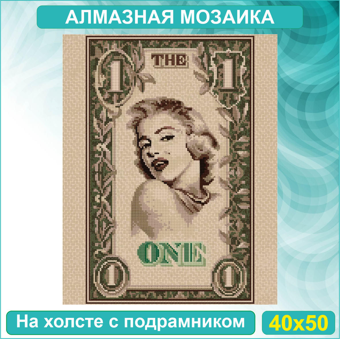 Алмазная мозаика "Мерилин Монро в долларе" (40х50 с подрамником) - фото 1 - id-p114222276