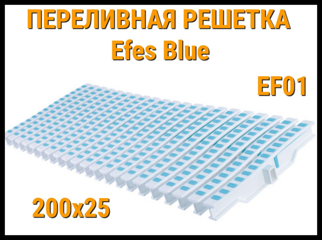 Переливная решетка Efes Blue EF01 для бассейна (Бело-голубая, Размеры: 200x25), фото 1