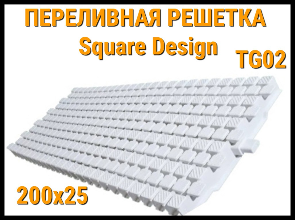 Переливная решетка Square Design TG02 для бассейна (Белая, Размеры: 200x25) - фото 1 - id-p114222536