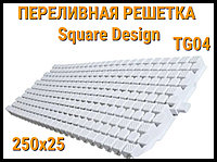 Переливная решетка Square Design TG04 для бассейна (Белая, Размеры: 250x25)
