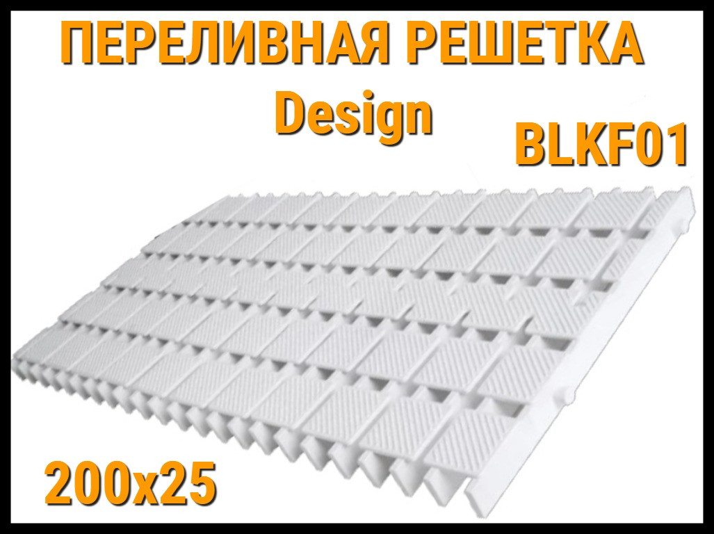 Переливная решетка Design BLKF01 для бассейна (Белая, Размеры: 200x25)