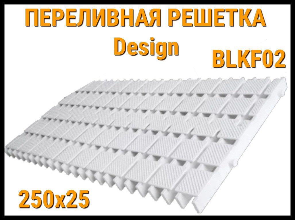 Переливная решетка Design BLKF02 для бассейна (Белая, Размеры: 250x25)