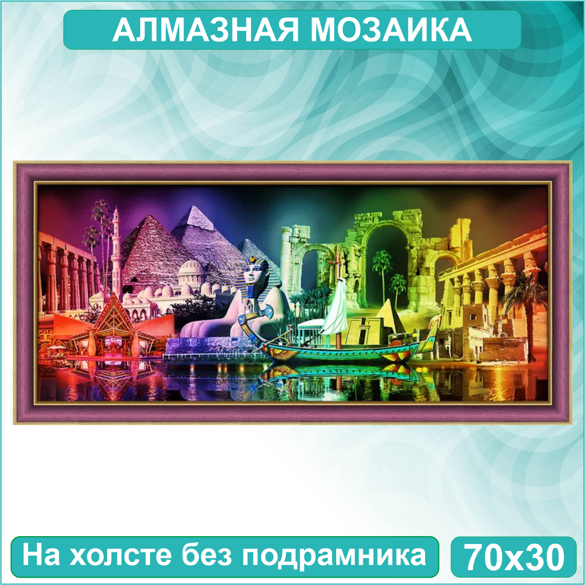 Алмазная мозаика "Краски Египта" (70х30 без подрамника) - фото 1 - id-p114182117