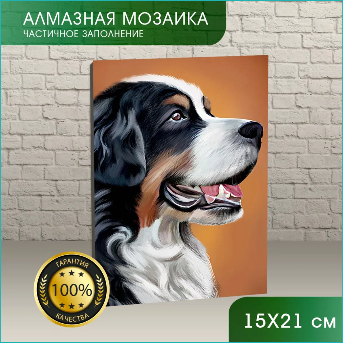 Алмазная мозаика "Собака" (15х21 без подрамника) - фото 5 - id-p114222559