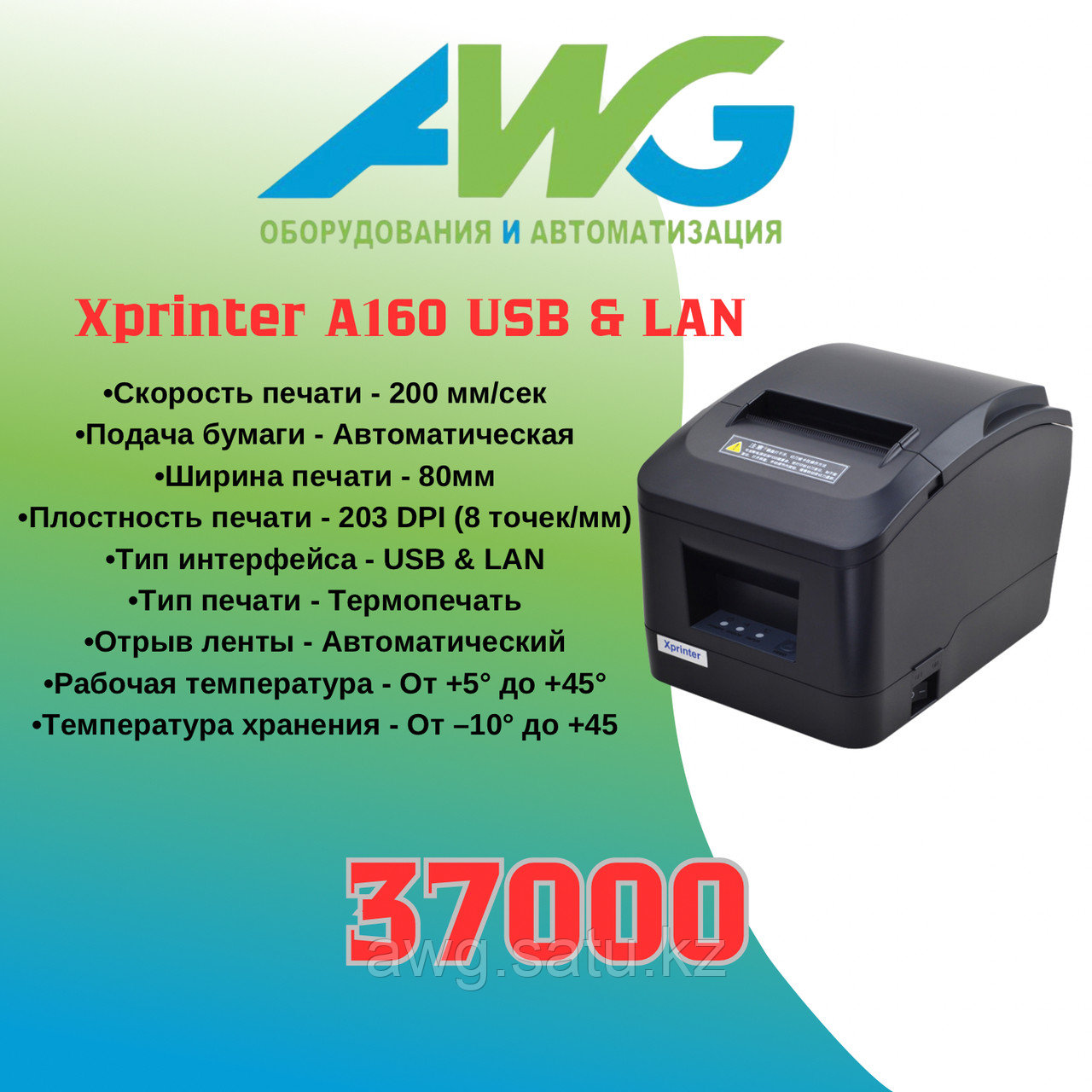 Принтер чек XPrinter А160 USB+LAN - фото 1 - id-p112060299