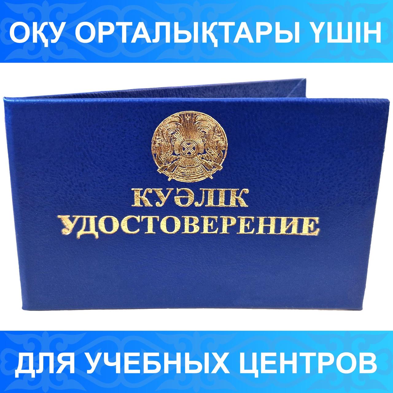 Корочка удостоверения с гербом синяя "Куәлік Удостоверение" без вклейки внутреннего блока