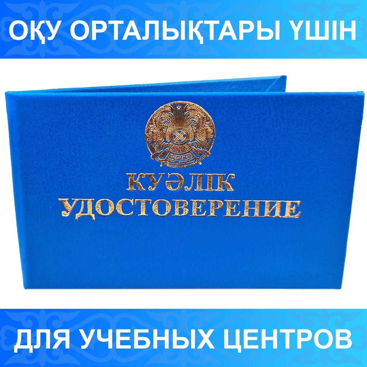 Корочка удостоверения с гербом голубая "Куәлік Удостоверение" без вклейки внутреннего блока