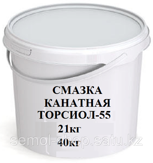 Канатная смазка Торсиол-55 (г.Семей) - некондиционная тара 40 - фото 1 - id-p114224748