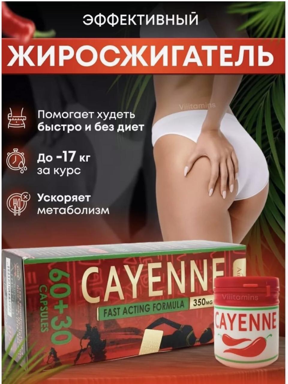 Cayenne 350 гр капсулы для похудения Кайенн 60+30