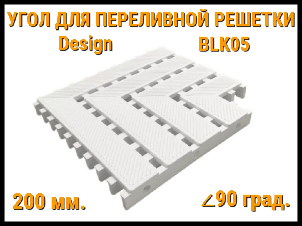 Угол переливной решетки Design BLK05 для бассейна (Белая, Размеры: 200x25, 90 град.)