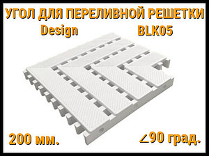 Угол переливной решетки Design BLK05 для бассейна (Белая, Размеры: 200x25, 90 град.)