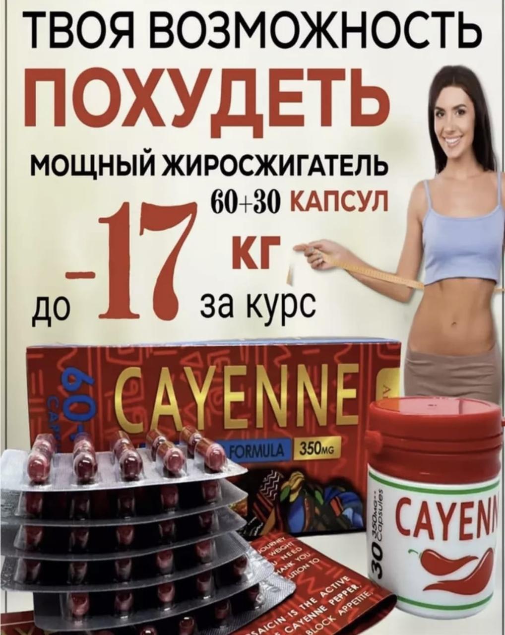 Cayenne 350 гр капсулы для похудения Кайенн 60+30