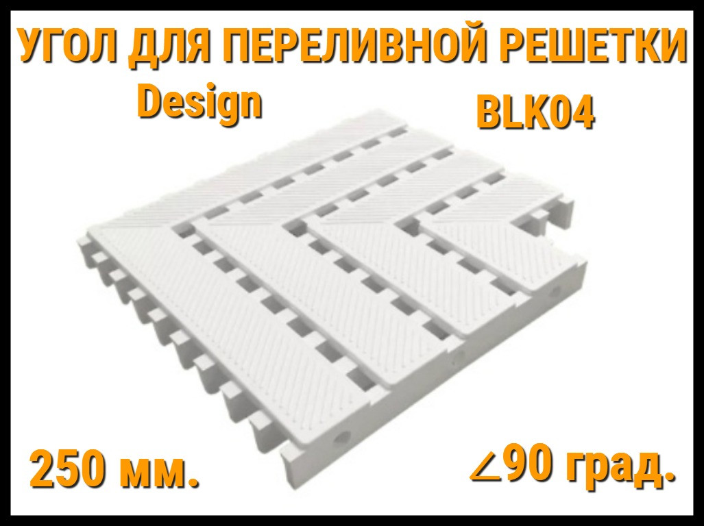 Угол переливной решетки Design BLK04 для бассейна (Белая, Размеры: 250x25, 90 град.)