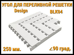 Угол переливной решетки Design BLK04 для бассейна (Белая, Размеры: 250x25, 90 град.)