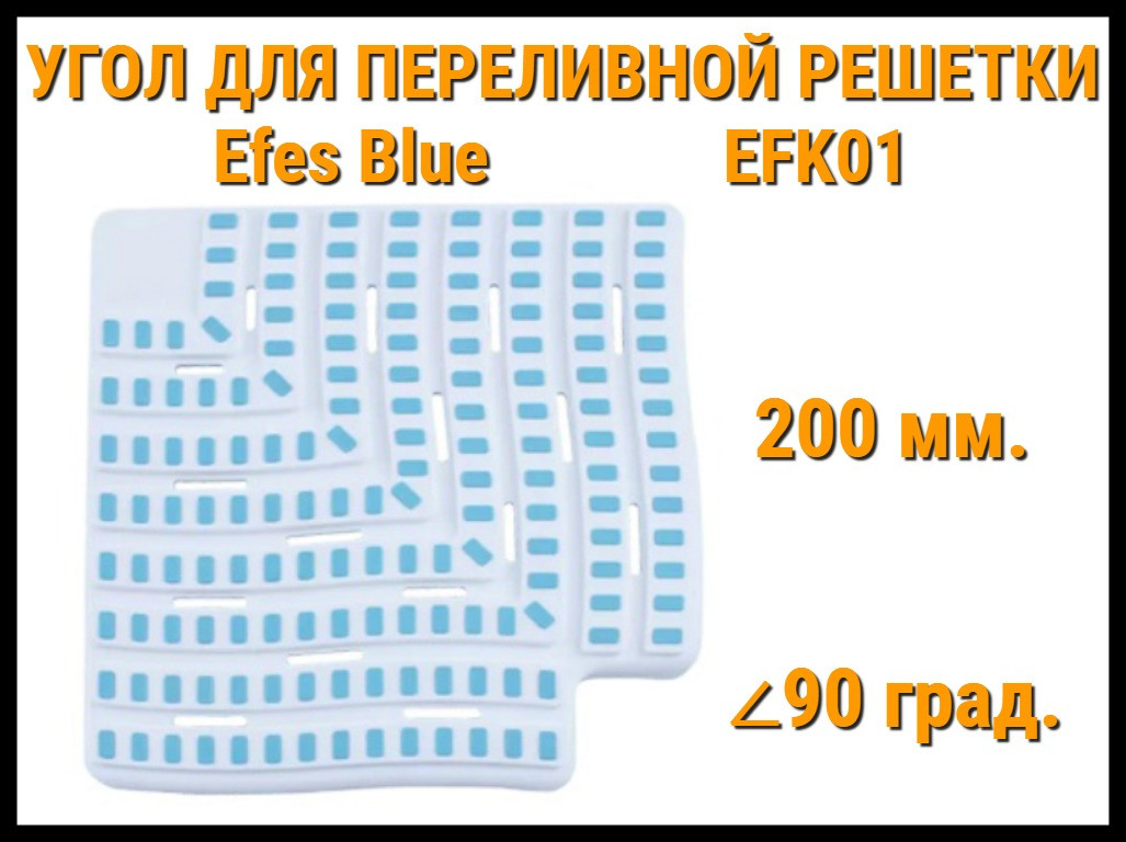 Угол переливной решетки Efes Blue EFK01 для бассейна (Бело-голубой, Размеры: 200x25, 90 град.)