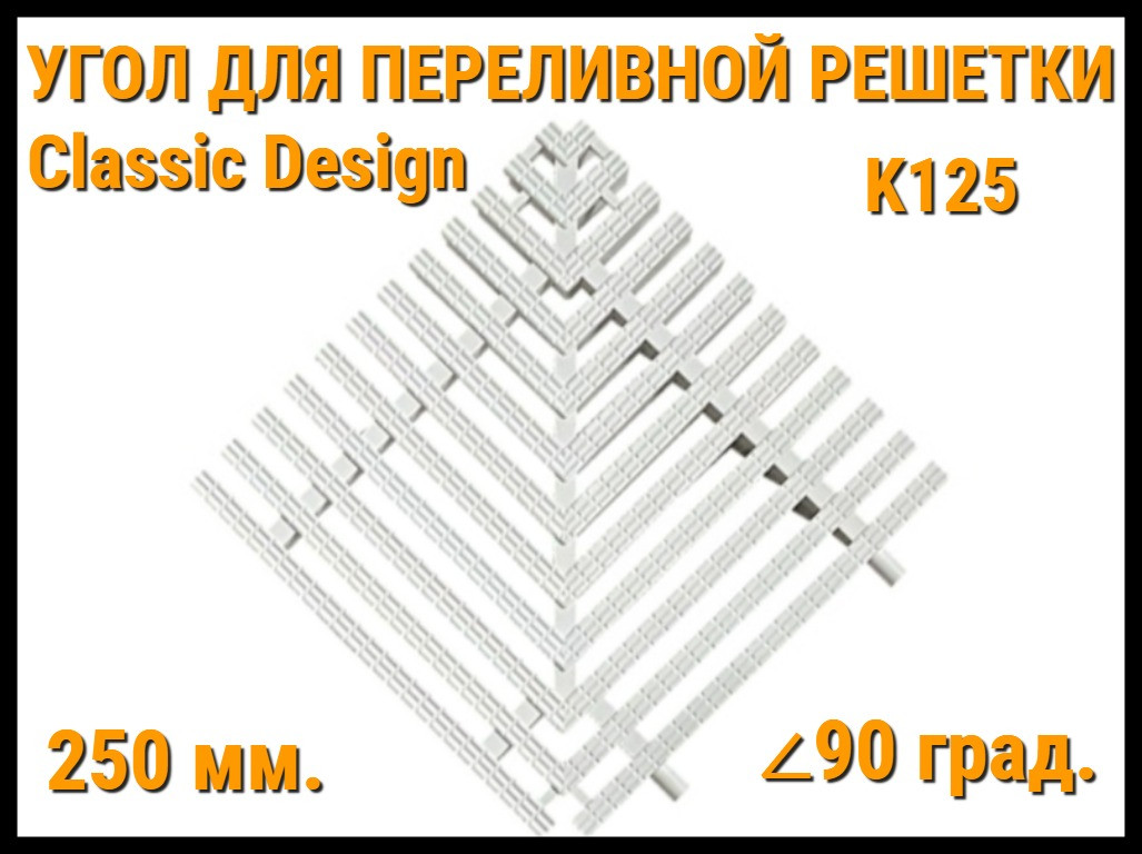 Угол переливной решетки Classic Design K125 для бассейна (Белая, Размеры: 250x25, 90 град.)