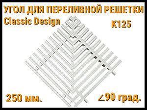 Угол переливной решетки Classic Design K125 для бассейна (Белая, Размеры: 250x25, 90 град.)