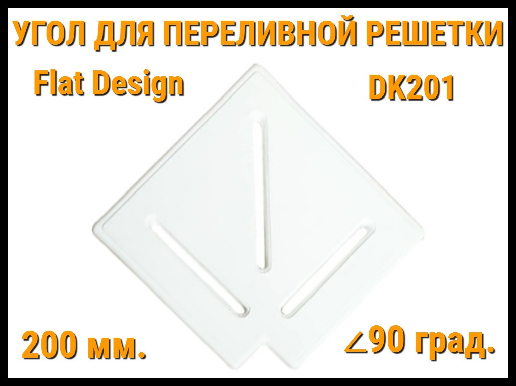 Угол переливной решетки Flat Design DK201 для бассейна (Белая, Размеры: 200x25, 90 град.)