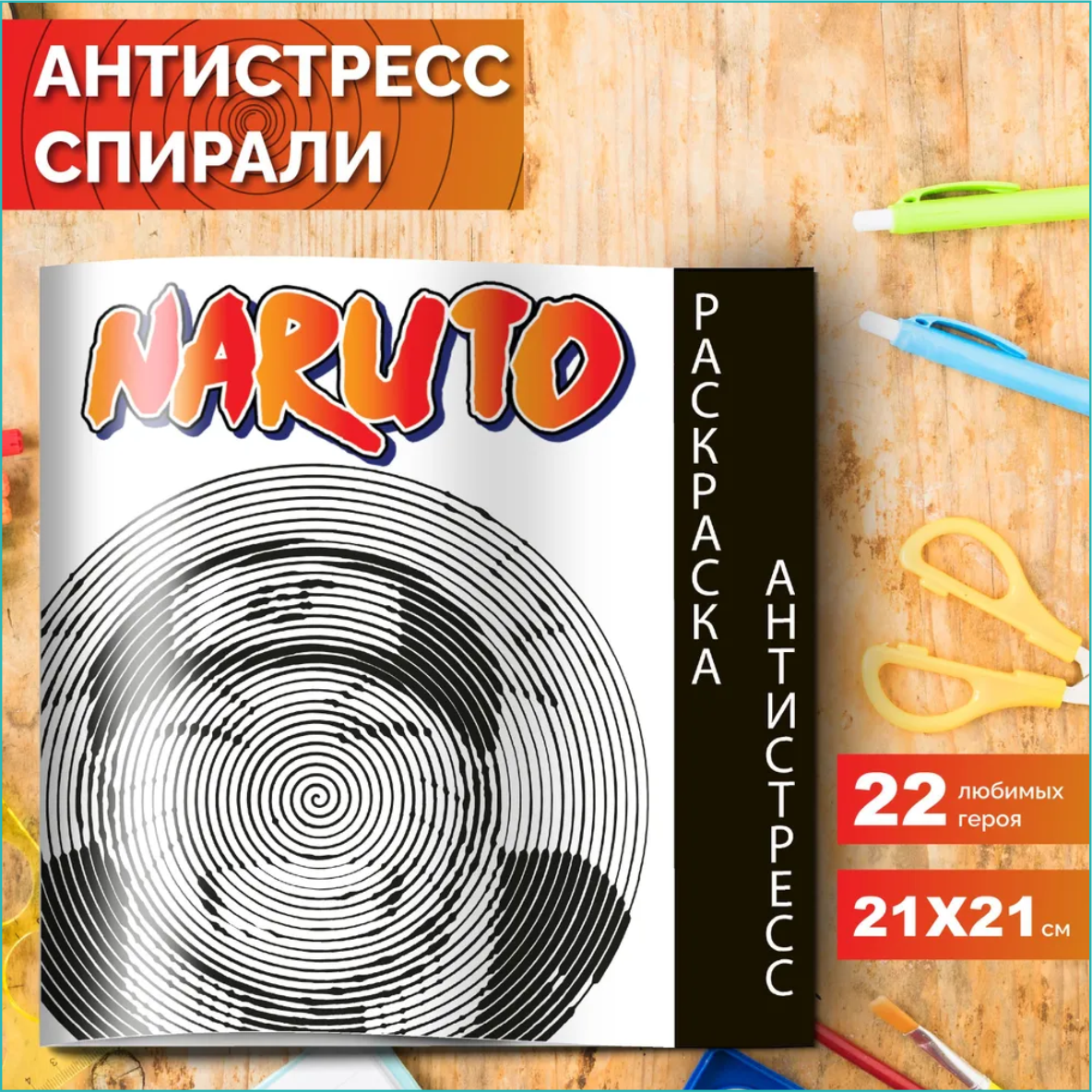 Спиральная раскраска-антистресс "Naruto - Наруто"