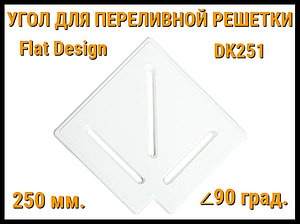 Угол переливной решетки Flat Design DK251 для бассейна (Белая, Размеры: 250x25, 90 град.)