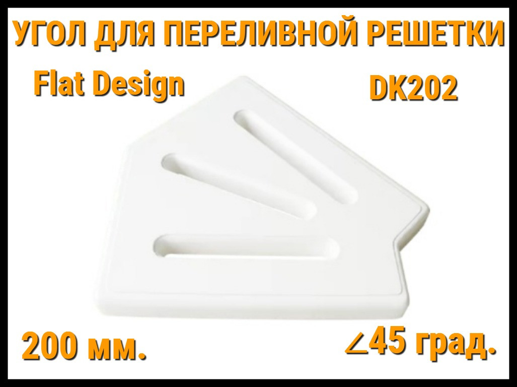 Угол переливной решетки Flat Design DK202 для бассейна (Белая, Размеры: 200x25, 45 град.)