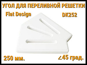 Угол переливной решетки Flat Design DK252 для бассейна (Белая, Размеры: 250x25, 45 град.)