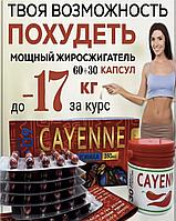 Cayenne ( Кайенн ) капсулы для похудения 60+30 капсул