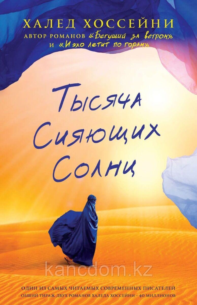 Книга. Хоссейни Х.: Тысяча сияющих солнц - фото 1 - id-p114226843