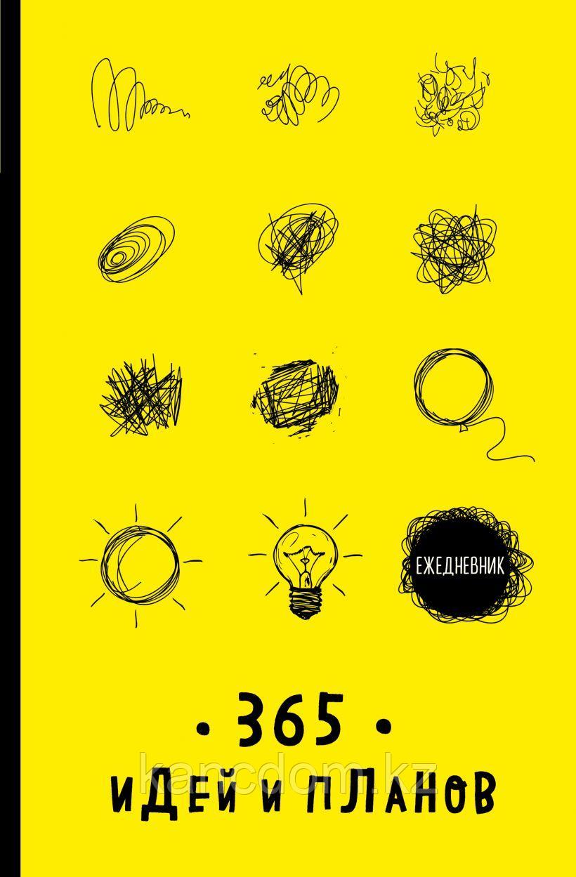 Ежедневник. 365 идей и планов (желтый)