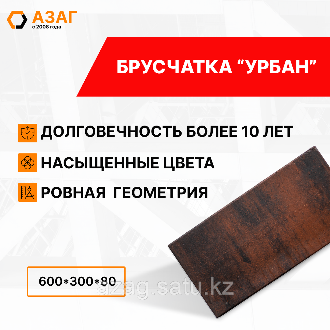 Брусчатка "Урбан "АЗАГ" с любым цветом на заказ Алматы. - фото 1 - id-p110659420