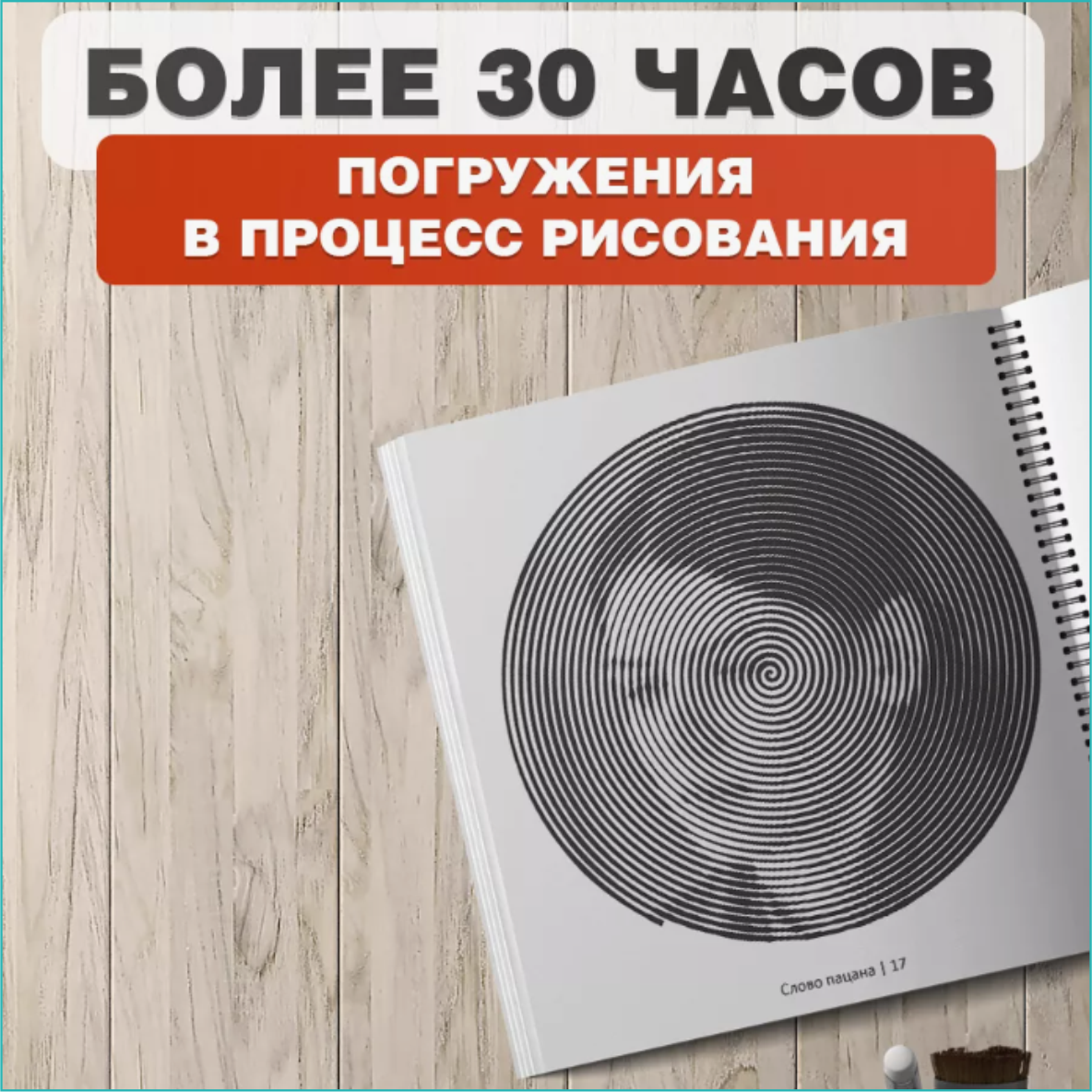 Спиральная раскраска-антистресс "Слово пацана" - фото 3 - id-p114244163